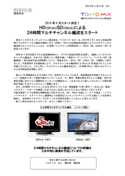HD（091ch）SD（092ch）による24時間マルチチャンネル