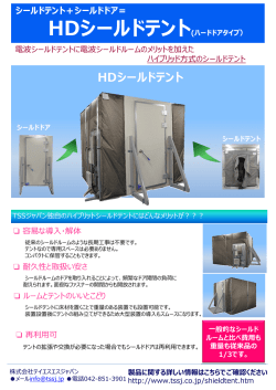 HDシールドテントの紹介カタログを追加しました。