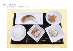HD（透析食）