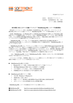 HD 画質に対応したテレビ会議ソフトウェア「HelloMeeting