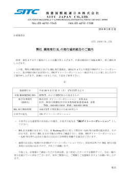 弊社 横浜発行BLの発行場所統合のご案内(PDF)