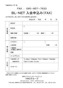 BL-NET 入会申込み（FAX）