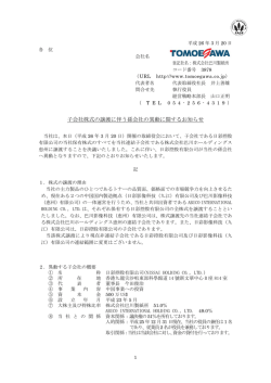 子会社株式の譲渡に伴う孫会社の異動に関するお知らせ