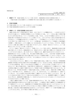－ HK 1 － 研修報告書 (小学校・図画工作) 富谷町立あけの平