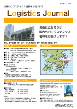2014年7月号 - 日通NECロジスティクス
