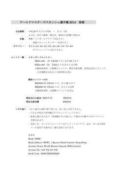 ワールドマスターズスカッシュ選手権2014 香港（PDF）