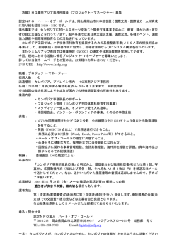 プロジェクトマネージャー（カンボジア勤務）を募集！