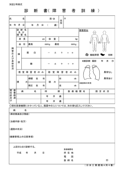 診断書(障害者訓練用)