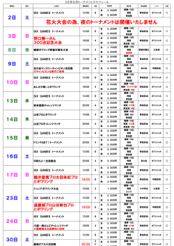 花火大会の為、夜のトーナメントは開催いたしません
