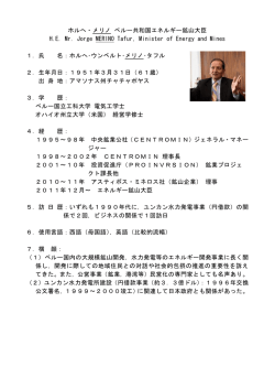 ホルへ・メリノ ペルー共和国エネルギー鉱山大臣 HE Mr. Jorge MERINO