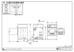 HE 8kg電気式乾燥機外観図