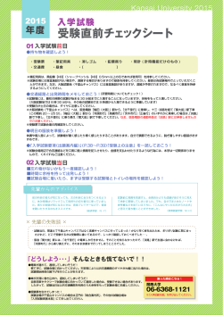 受験直前チェックシート - Kan-Dai web 関西大学 入学試験情報総合サイト
