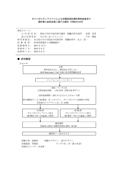 詳細情報（PDF） - TRI｜臨床研究情報センター