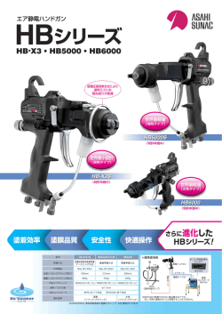 エア静電ハンドガン HBシリーズ