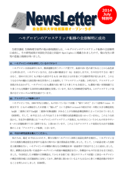 ヘモグロビンのアロステリック転移の全容解明に成功