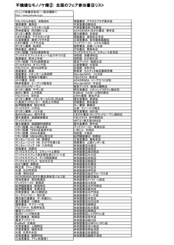 不機嫌なモノノケ庵② 全国のフェア参加書店リスト