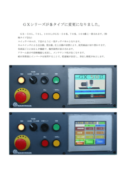 GXシリーズがSタイプに変更になりました。