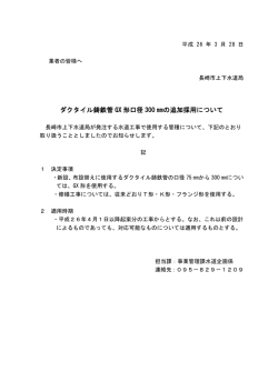 ダクタイル鋳鉄管 GX 形口径 300 の追加採用について