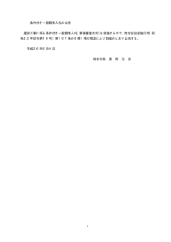 条件付き一般競争入札の公告 建設工事に係る条件付き一般