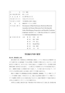 学位論文内容の要旨