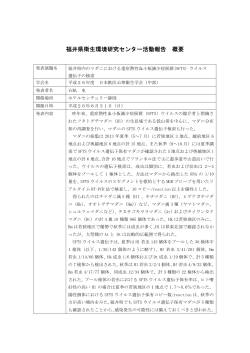 福井県衛生環境研究センター活動報告 概要