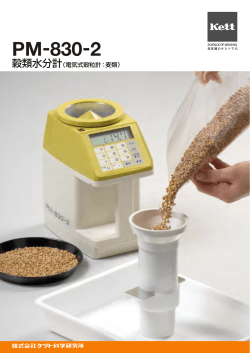 穀類水分計 PM-830-2