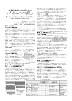 行政機関が締結する公共空間における ホームレス・プロトコルの研究
