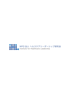 IHLご紹介 - IHLヘルスケアリーダーシップ研究会