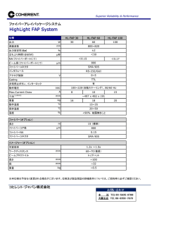 HighLight FAP Systemの製品仕様表
