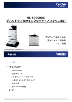 HL-S7000DN デスクトップ最速インクジェットプリンタに挑む - Hi-HO