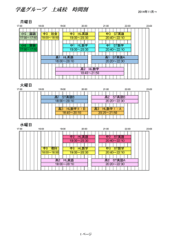 学進グループ 土成校 時間割