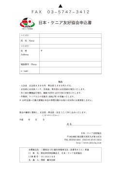ご入会申込書pdf - 日本・ケニア友好協会