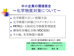 中小企業の環境保全 化学物質対策について