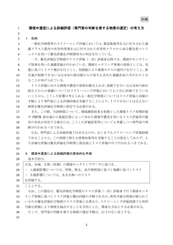 （専門家の判断を要する物質の選定）の考え方