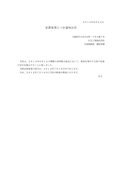 定款変更につき通知公告