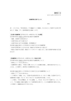 資料①－2 2014年10月31日 危機管理に関する