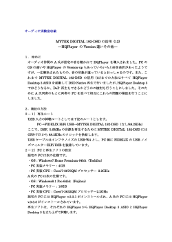 MYTEK DIGITAL 192-DSD の活用 (12) ―HQPlayer の Version 違い