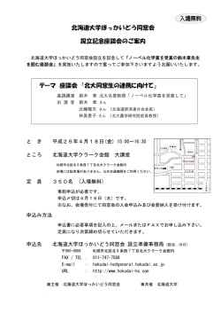 北海道大学ほっかいどう同窓会 設立記念座談会のご案内 テーマ 座談会