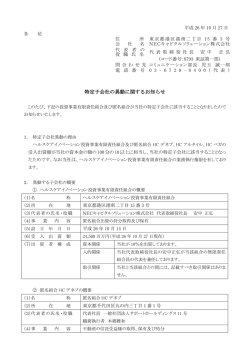 特定子会社の異動に関するお知らせ