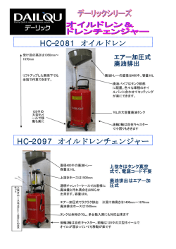 HC-2081 オイルドレン HC-2097 オイルドレンチェンジャー