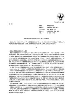 訴訟の提起及び訴状却下決定に関するお知らせ