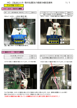 HC&minus;2払出しｾﾝｻｰ取付位置及び感度SW設定資料 1 / 1