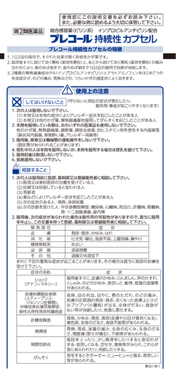 プレコール持続性カプセル 添付文書