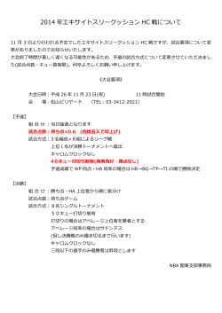 2014 年エキサイトスリークッション HC 戦について