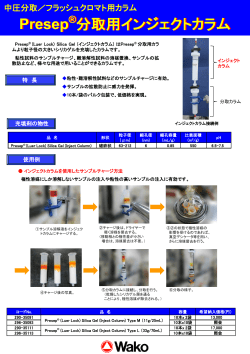 Presep ® 分取用インジェクトカラム