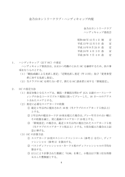 ハンディキャップ査定方法の改定について(PDF)
