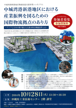 中城湾港新港地区における
