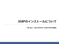 XMPのインストールについて