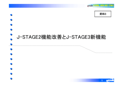 J-STAGE2機能改善とJ