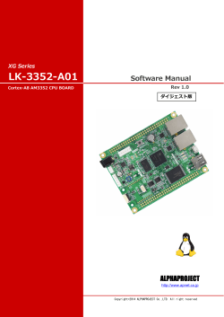 XG-3352 Linux開発環境ソフトウェアマニュアル（ダイジェスト版）